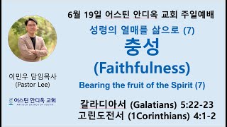 충성: 성령의 열매를 삶으로 (7) - 어스틴 안디옥 교회 6월 19일 주일예배(11:30 am - 미중부시간)