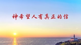 靈修詩歌 - 神希望人有真正的信