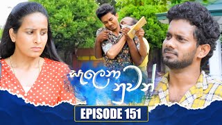 Salena Nuwan  | Episode 151 | 04th May 2024