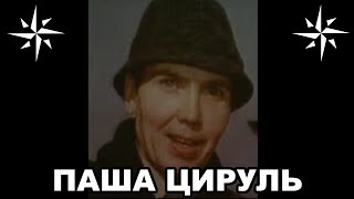 Вор В Законе Паша Цируль (Павел Захаров)