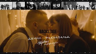 Денис Реконвальд - Первый Поцелуй | Backstage