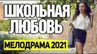 Красивая Любовь Фильма!! -Школьная Любовь - Русские Мелодрамы  2021 Новинка Онлайн