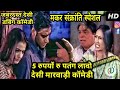 मकर सक्रांति 2019 स्पेशल Marwadi Comedy | 5 रुपयों रु पतंग | Makar Sankranti Marwadi Dubbed Comedy मकर सक्रांति 2019 स्पेशल Marwadi Comedy | 5 रुपयों रु पतंग | Makar Sankranti Marwadi Dubbed Comedy