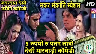मकर सक्रांति 2019 स्पेशल Marwadi Comedy | 5 रुपयों रु पतंग | Makar Sankranti Marwadi Dubbed Comedy