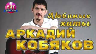 Аркадий Кобяков  - Любимые Хиты