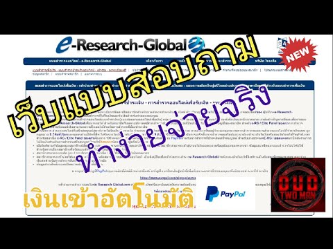 เว็บทำแบบสอบถามใหม่!! E-Research Global ทำง่ายจ่ายจริง เงินเข้าอัตโนมัติ