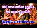 Shanthi karma  | දියුණුවේ ශාන්තිය  | Sri lankan Traditional Drama | දියුණුවීමට මෙන්න මාර්ගය