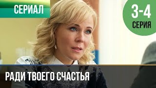 ▶️ Ради твоего счастья 3 и 4 серия - Мелодрама | 2020 - Русские мелодрамы