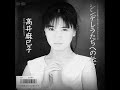 高井麻巳子 「こわれかけたピアノ」 1986.06 シンデレラたちへの...B面