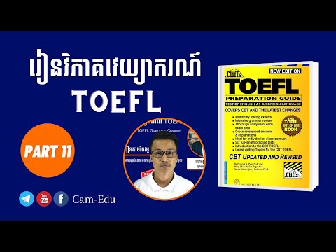 រៀនវិភាគវេយ្យាករណ៍ TOEFL (Part 11)