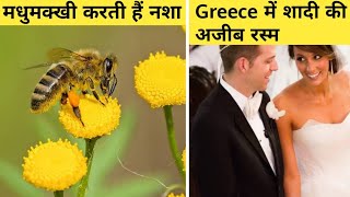 ऐसा देश जहाँ दुल्हन पर थूकने की रस्म है || Random Fun Facts Part-7