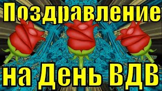 Поздравление На День Вдв 2019 Поздравления С Днем Вдв России Песни