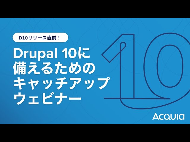 Watch リリース直前!Drupal 10に備えるためのキャッチアップウェビナー on YouTube.