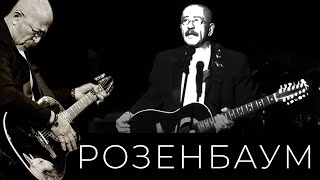 Александр Розенбаум – Красная Стена @Alexander_Rozenbaum