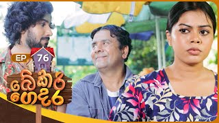 Bekari Gedara | Episode 76 | 20th April 2024