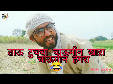 #fun #club ताऊ टुच्चा पार्ट 3 #2019