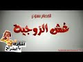 اغنية الخصام ممنوع من فيلم غش الزوجية 😉😉😉😉😭😭👉📯😭😭👉📯😭😭👉📯