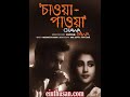 Chaowa Pawa Full Movie HD Audio | চাওয়া পাওয়া | Uttam Kumar | Suchitra Sen | Bengali Movie | Classic