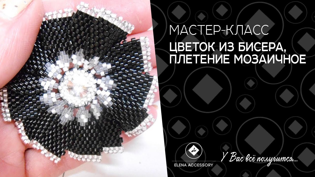 Мастер класс по технике мозаичного плетения бисером Мастер класс по технике мозаичного плетения бисером