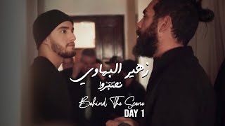 Zouhair Bahaoui - Lazem Alina Nsebro (Behind The Scenes) | (زهير البهاوي - لازم علينا نصبروا (كواليس