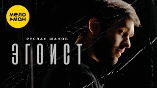 Руслан Шанов - Эгоист (Official Video, 2024)