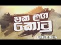 Eka Langa Kotu එක ළඟ කොටු S01 E04   Gun Women