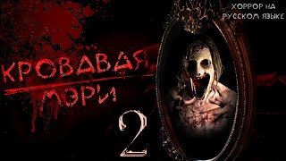 Кровавая Мэри 2 ( Bloody Mary 2) - Хоррор На Русском Языке