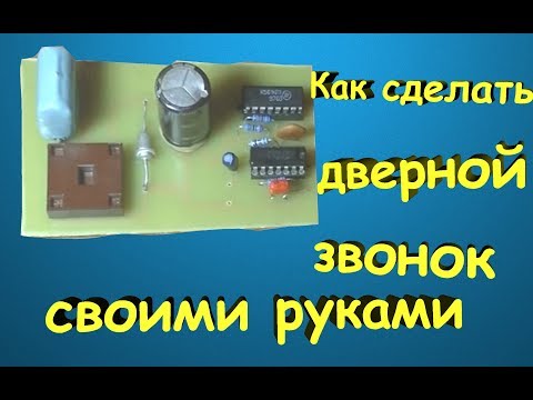 Сделать своими руками звонок в квартиру в Сделать своими руками звонок в квартиру в