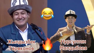 Айтыш Жылдызбек Төрөканов & Нурсултан Малдыбаев