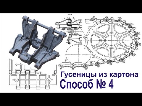 Как сделать гусеницы из бумаги для модели танка