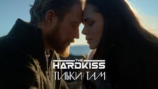 The Hardkiss - Тільки Там