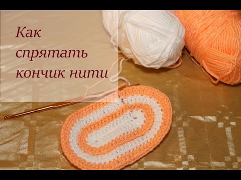 Как спрятать нить при вязании Как спрятать нить при вязании
