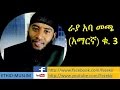 Rayya Aba Macca Vol-3  Amharic  Nashida |ራያ አባ መጫ (አማርኛ) ቁ.3
