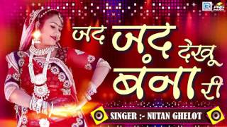 जद जद देखु बना री - नूतन गेहलोत का DJ Remix Song | Jad Jad Dekhu Bana Ri | Rajasthani Vivah Geet