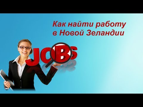 Работа в новой зеландии для русских вакансии 2018 Работа в новой зеландии для русских вакансии 2018