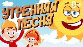 Песни Для Детей 👶👧 Утренняя Песня