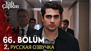 Зимородок 66 Серия 3 Фрагмент Русская Озвучка