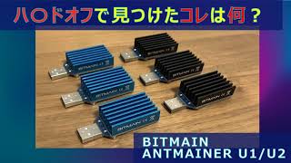 ハ〇ドオフで見つけたコレは何Antminer U1U2とCgminerでビットコインのマイニングしてみた
