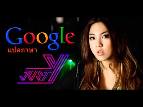 รักฉันทำไม (For what?) - Waii ft.3.2.1 (Google Translate Version) thumb