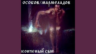 Конченый Сын