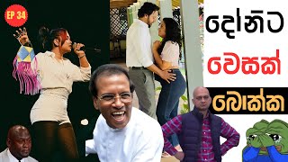 දනට වසක Sri Lankan Athal Memes Episode 34 The Kota Sadeeyaa Sinhala Meme