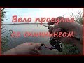Вело разведка со спиннингом. Жаркий август. Рыболовы на пенсии. Вело разведка со спиннингом. Жаркий август. Рыболовы на пенсии.
