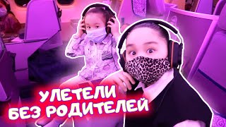 ❤️Аминка и сестренки ❤️ Без родителей улетели в Алматы с Air Astana ❤️