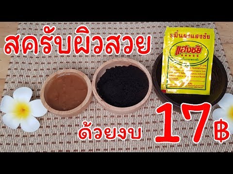 สูตรสครับผิวสวยด้วยงบ 17 บาท | ขมิ้น กากกาแฟ มะขามเปียก | แซ่บกับเอ๋