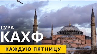 🕌 Сура ''Аль Кахф'' В Пятницу Прощается Грехи Между Двумя Пятницами - Аллах Прощает И Дает Милость