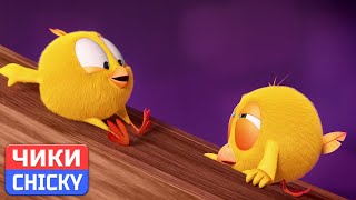 Где Чики? 💥 Chicky НОВАЯ СЕРИЯ! | 1 ЧАС | ТОБОГГАН | Сборник мультфильмов на русском языке