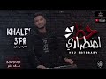 مزمار حظ اضطراري _ عزف و توزيع خالد عفر 2022