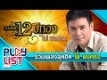 รวมเพลงสุดฮิต ไผ่ พงศธร