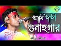 Ami Papi Gunagar | আমি পাপী গুনাগার | Bangla Baul Gaan  | Baul Akash