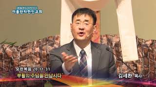 부활의 주님을 만납시다(요 20:11-31) 2018.04.06